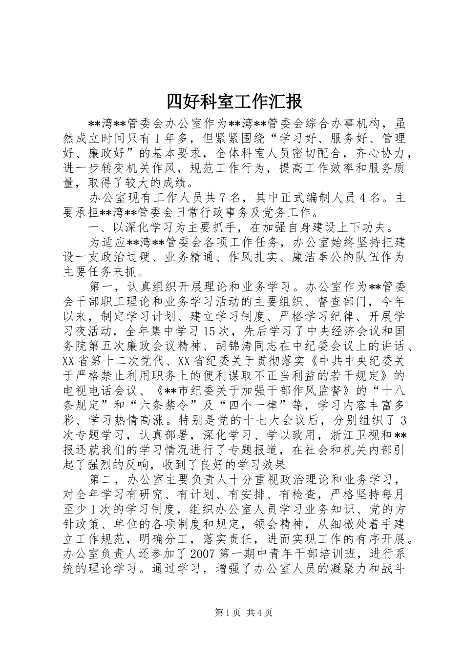 四好科室工作汇报_第1页