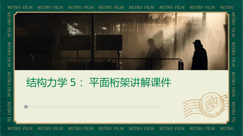 结构力学5平面桁架讲解课件_第1页