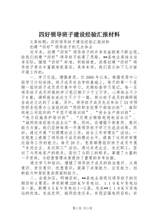 四好领导班子建设经验汇报材料