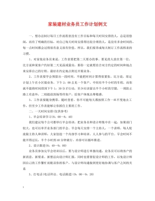 家装建材业务员工作计划例文 