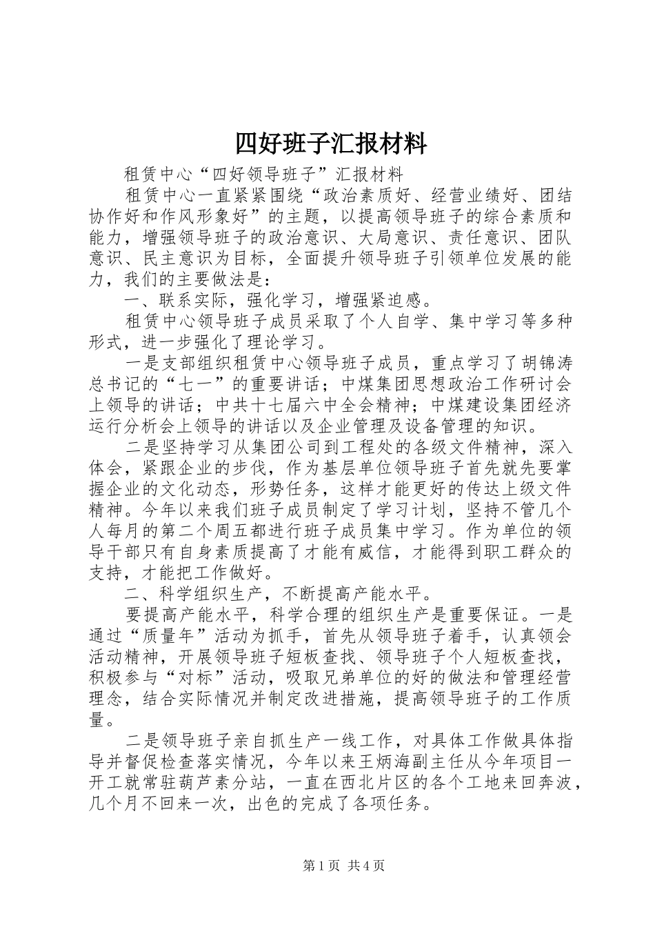 四好班子汇报材料_第1页