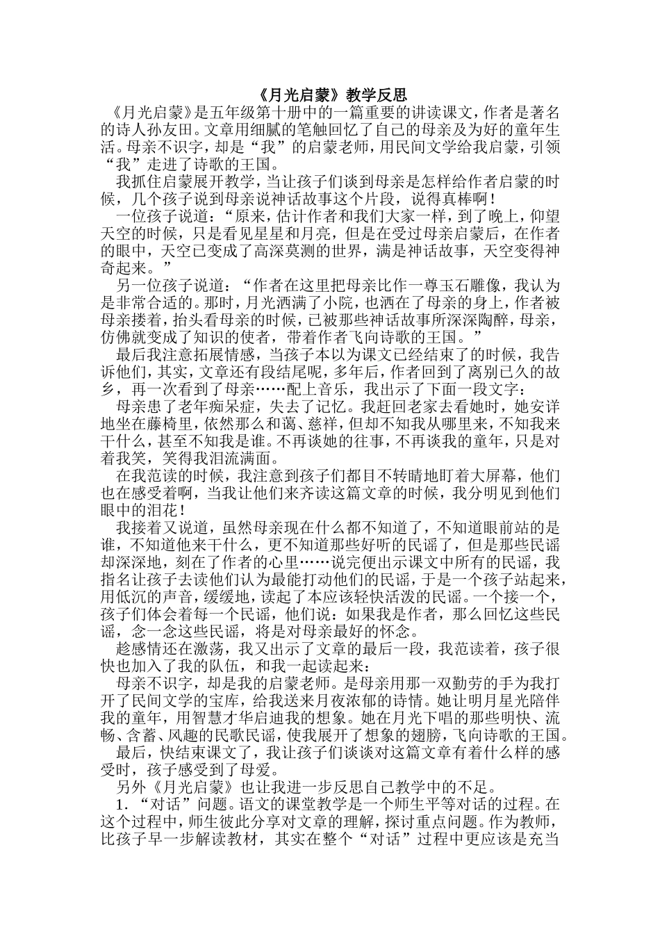 《月光启蒙》教学反思 (2)_第1页