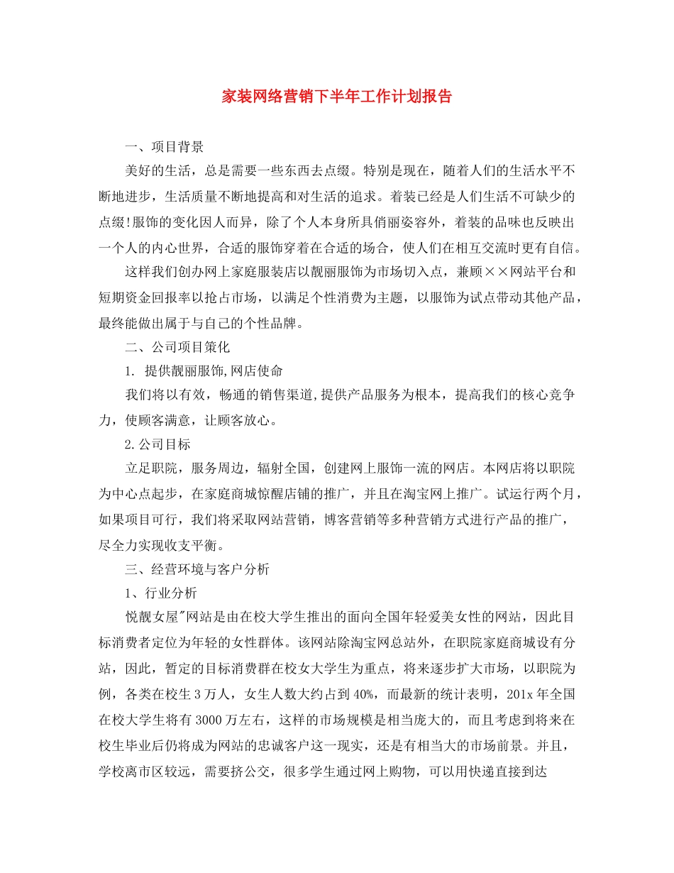 家装网络营销下半年工作计划报告 _第1页