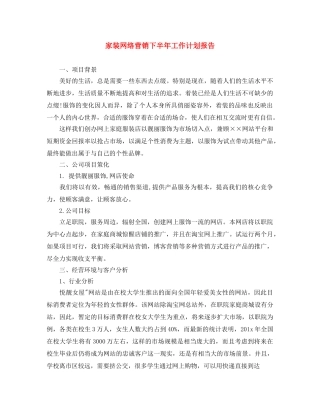 家装网络营销下半年工作计划报告 