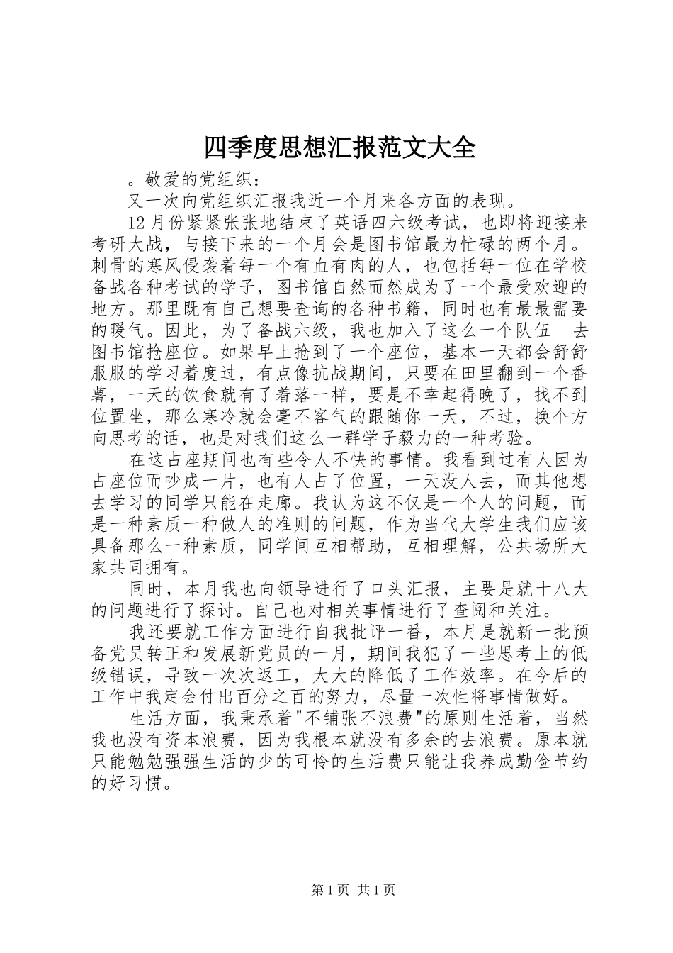四季度思想汇报范文大全_第1页