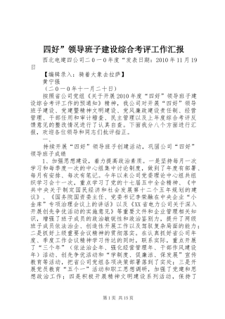 四好”领导班子建设综合考评工作汇报
