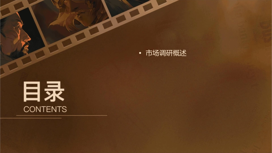 某企业管理顾问有限公司市场调研教材课件_第2页