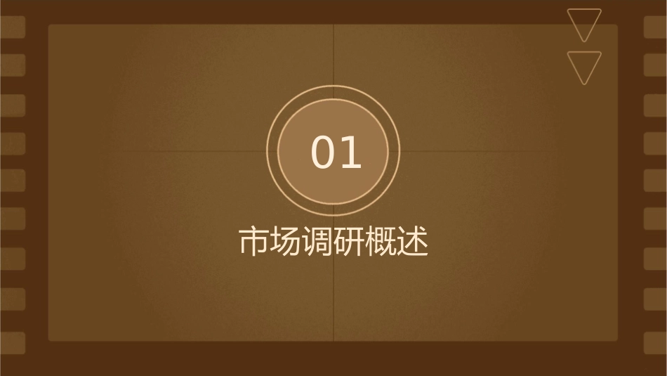 某企业管理顾问有限公司市场调研教材课件_第3页