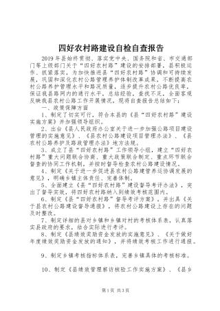 四好农村路建设自检自查报告