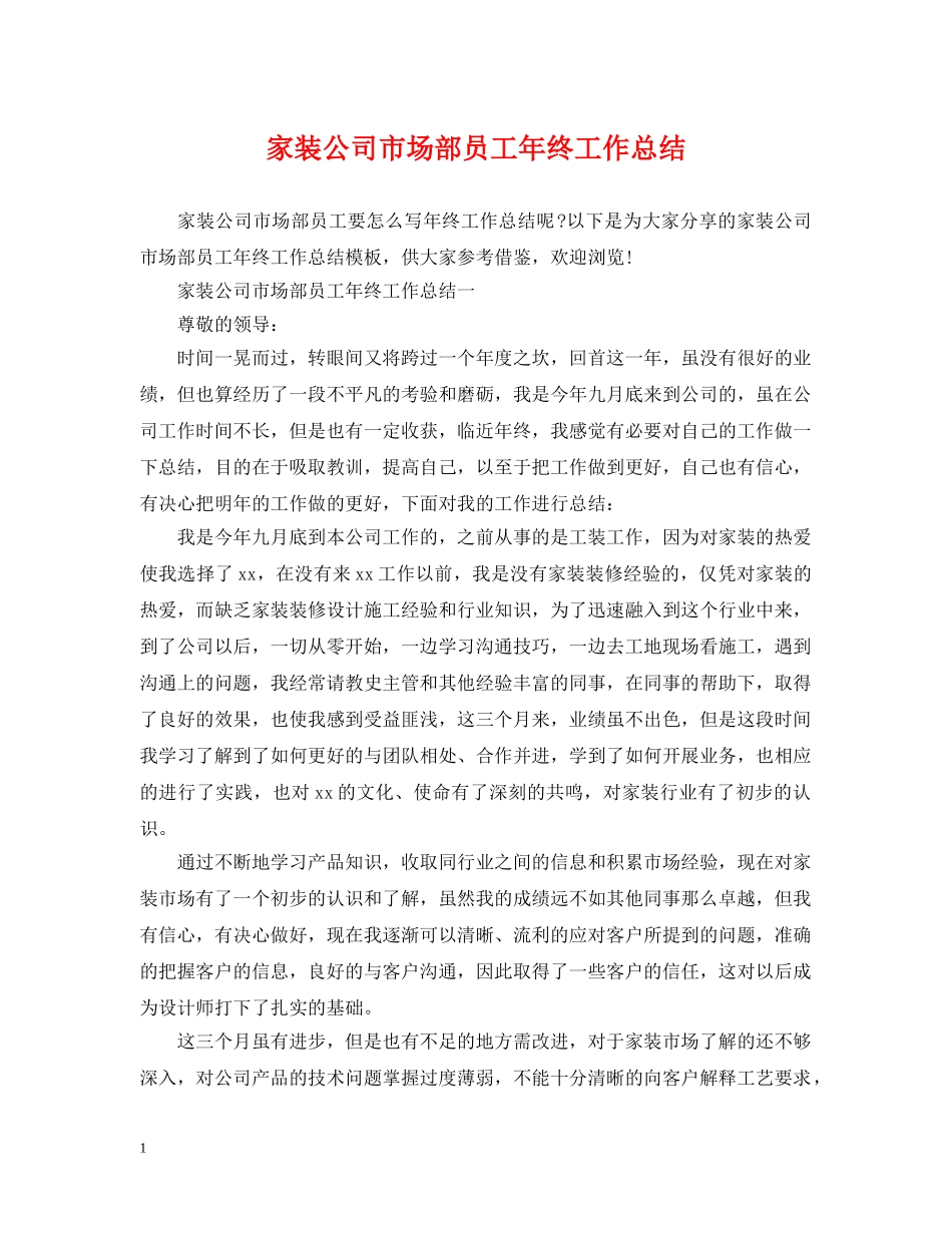 家装公司市场部员工年终工作总结 _第1页