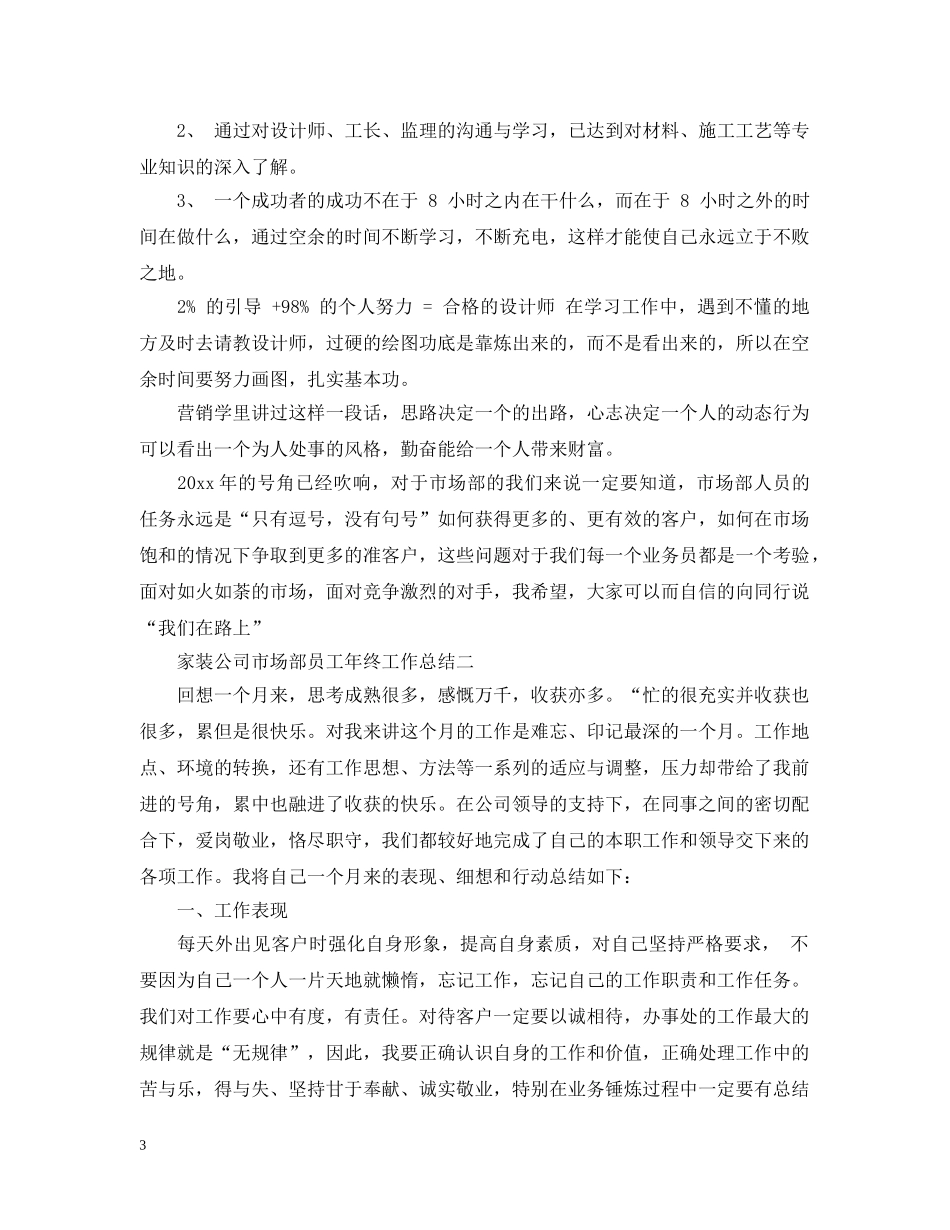 家装公司市场部员工年终工作总结 _第3页