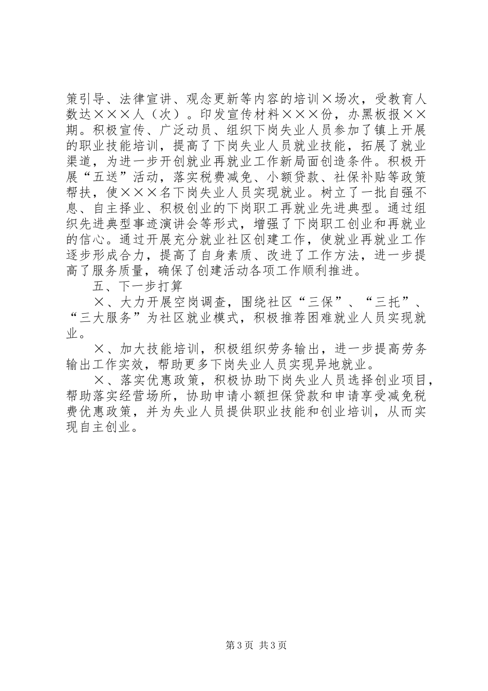 四好村创建情况汇报[创建充分就业社区工作情况汇报]_第3页