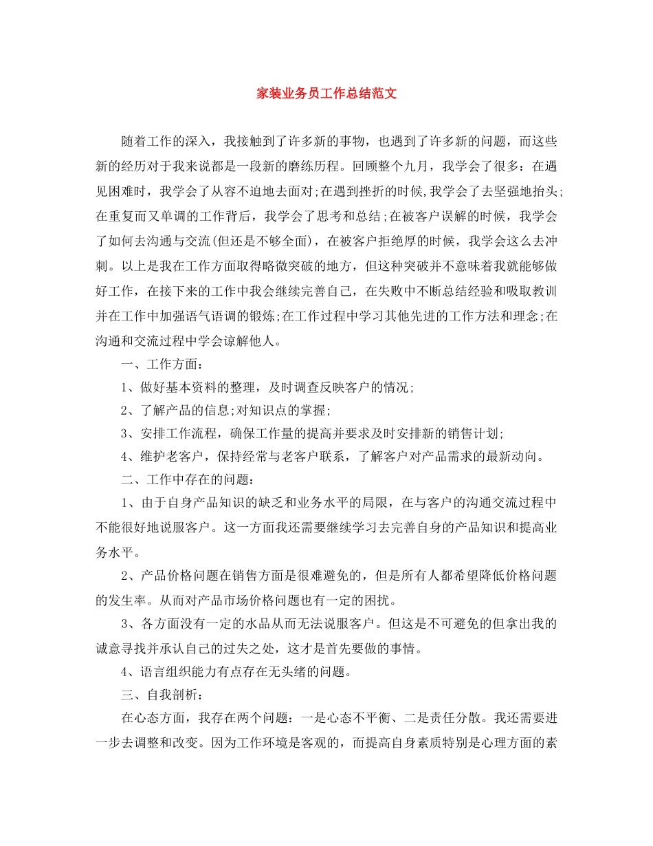 家装业务员工作总结范文 _第1页