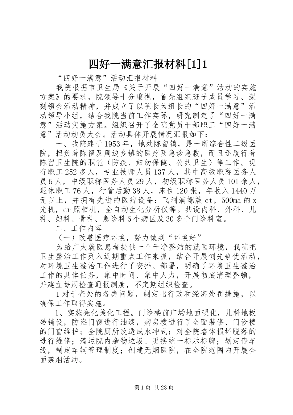 四好一满意汇报材料[1]1_第1页