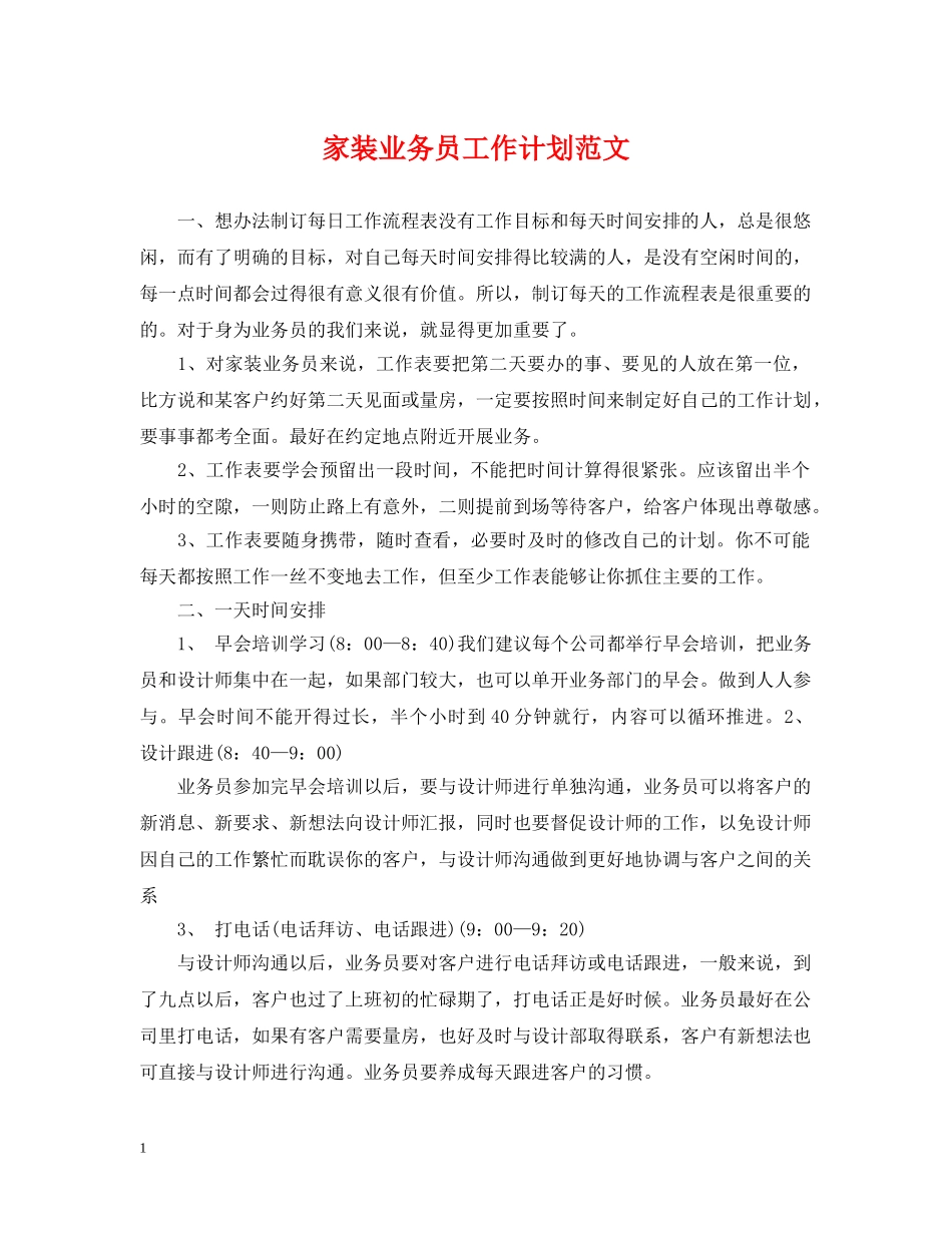 家装业务员工作计划范文2 _第1页
