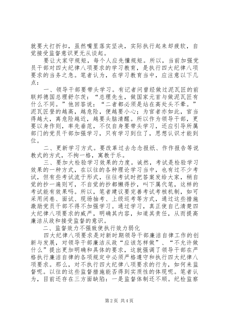 四大纪律八项调研报告_第2页