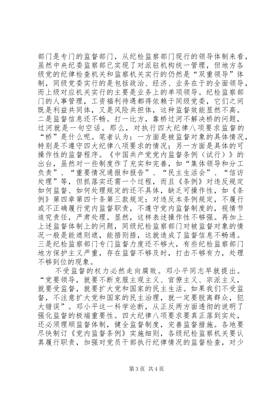 四大纪律八项调研报告_第3页