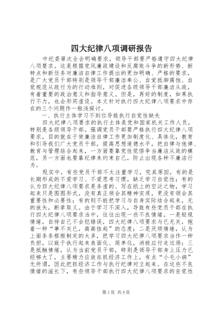 四大纪律八项调研报告
