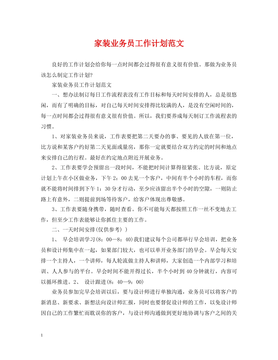 家装业务员工作计划范文 _第1页