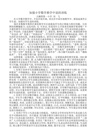 加强小学数学教学中说的训练