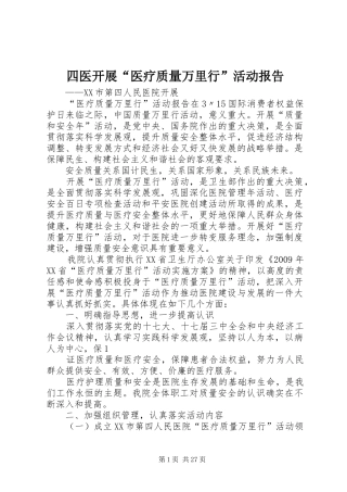 四医开展“医疗质量万里行”活动报告