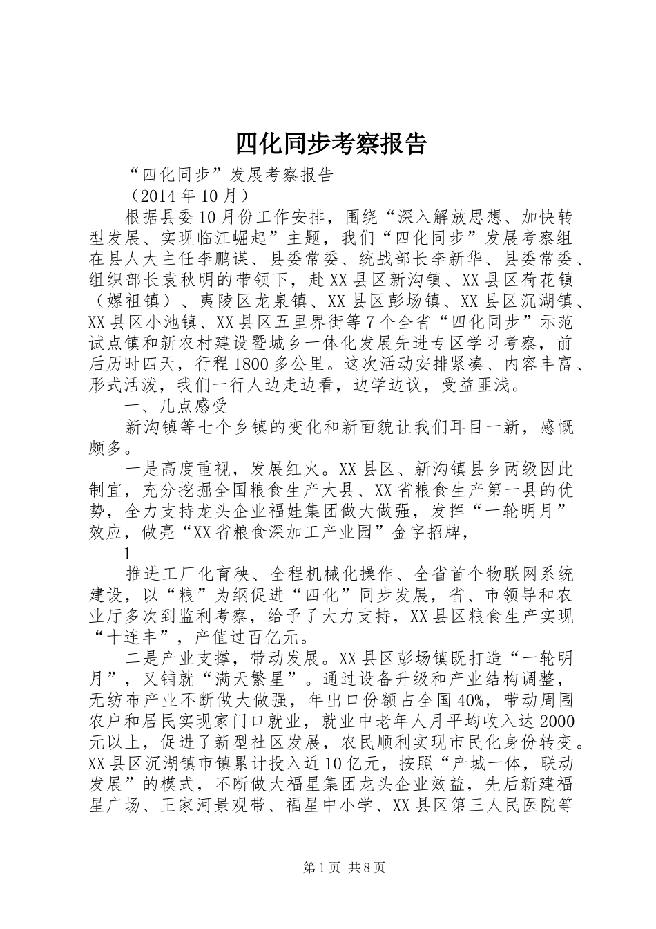四化同步考察报告_第1页