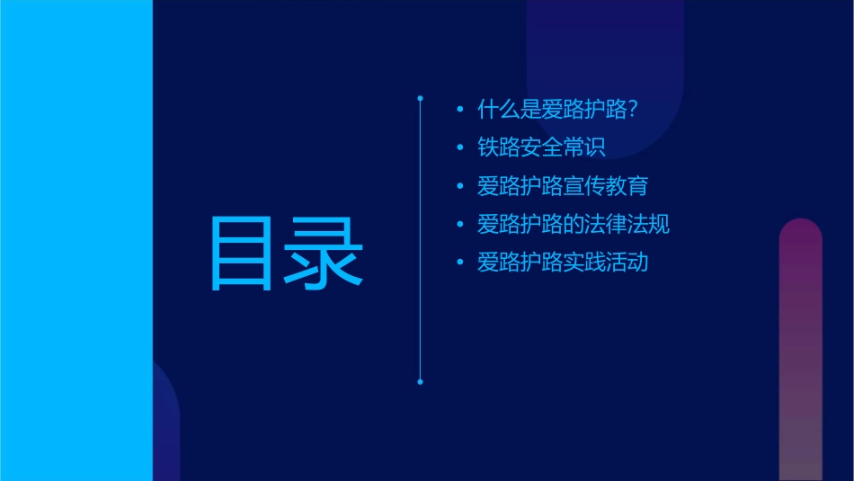爱路护路主题班会通用课件_第2页
