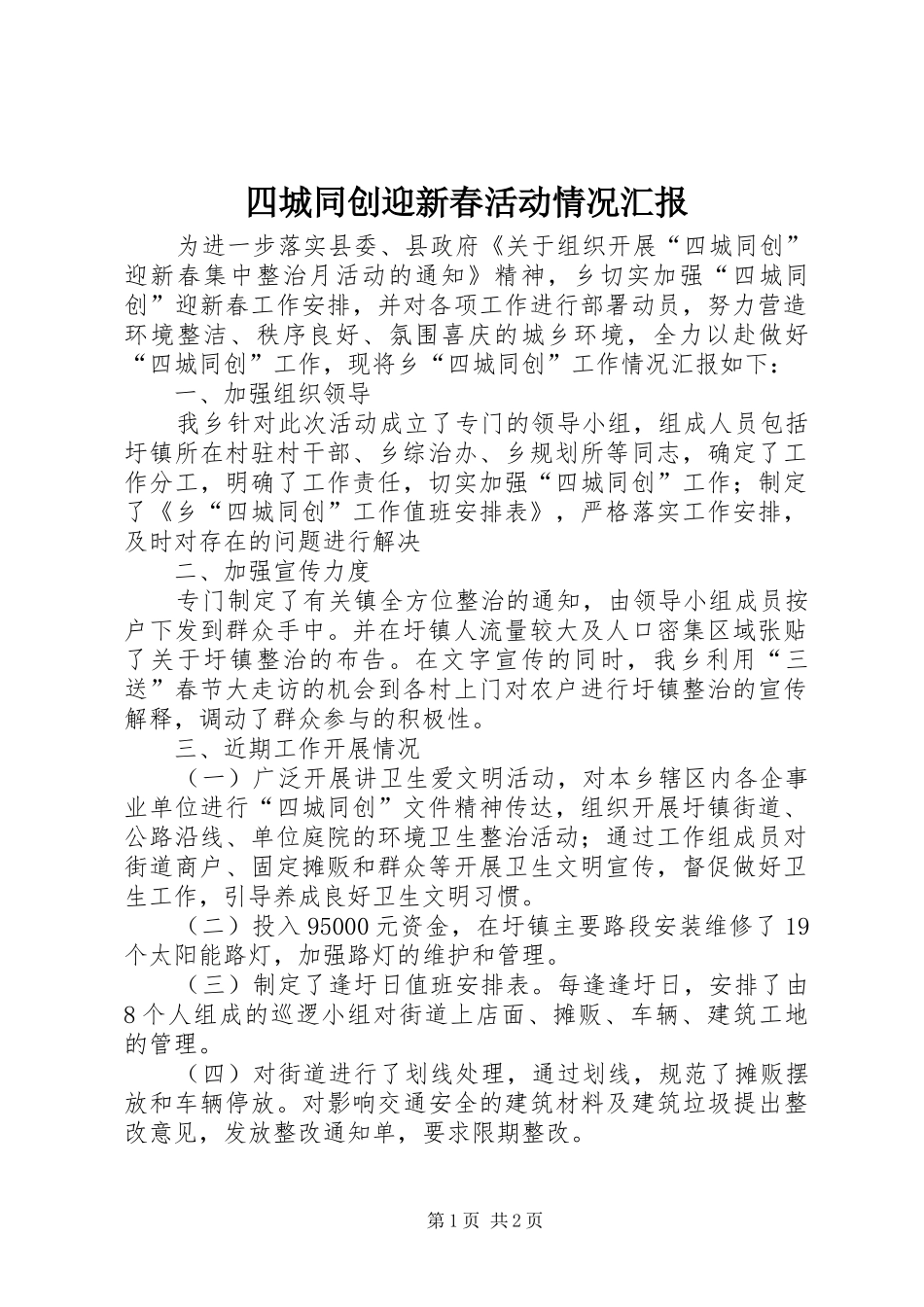 四城同创迎新春活动情况汇报_第1页