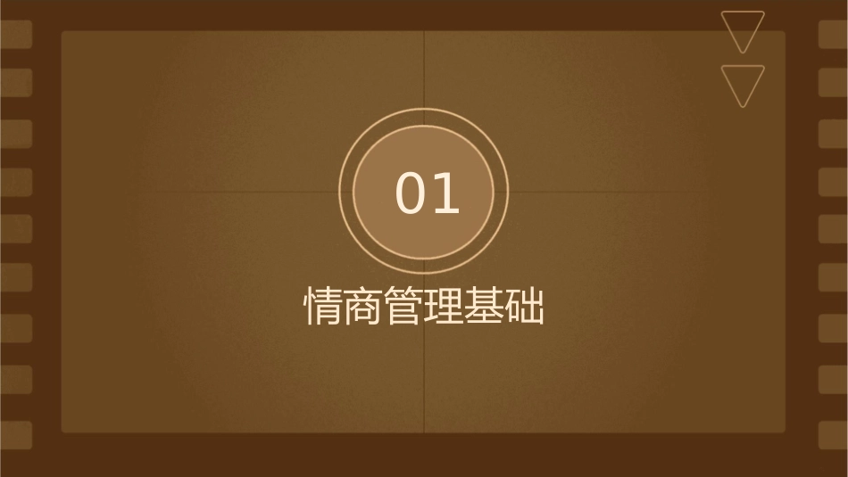 情商管理与沟通技巧培训课件_第3页