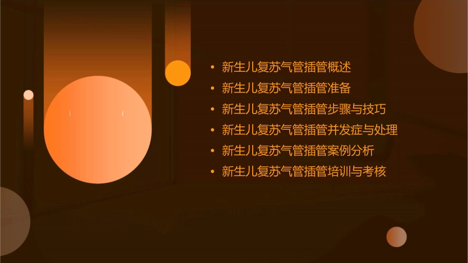 新生儿复苏气管插管课件_第2页