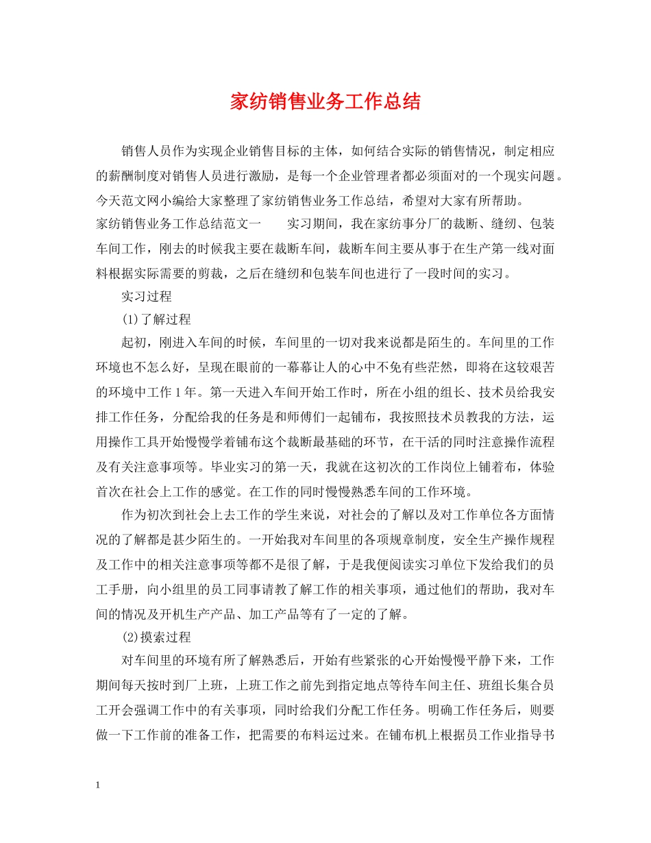 家纺销售业务工作总结 _第1页