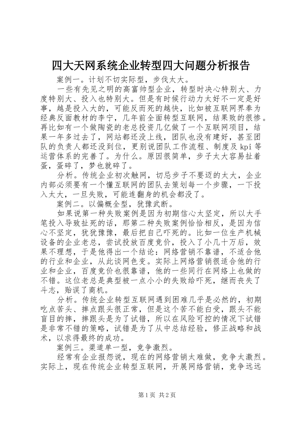 四大天网系统企业转型四大问题分析报告_第1页
