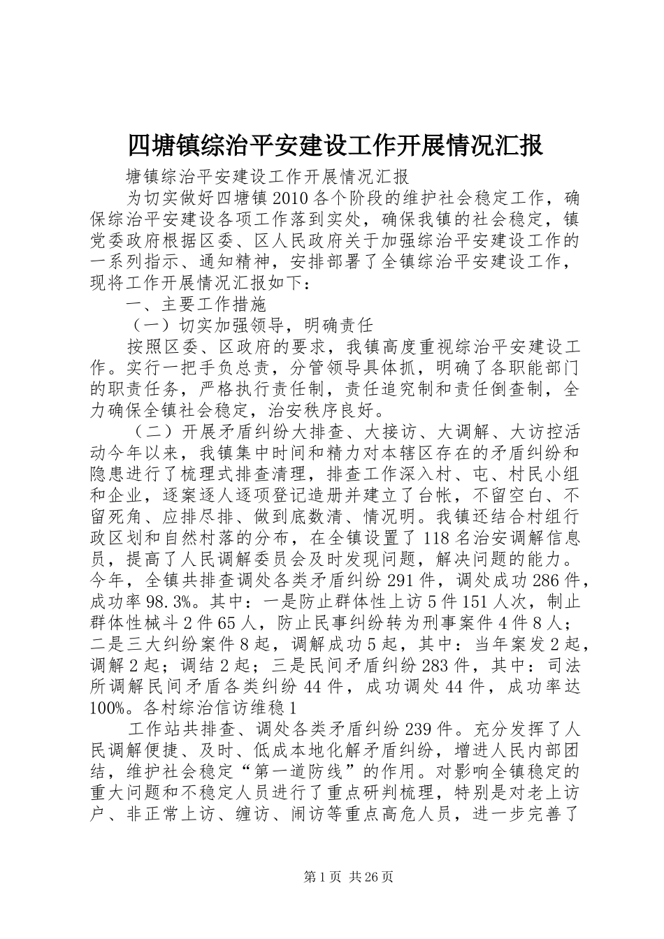 四塘镇综治平安建设工作开展情况汇报_第1页