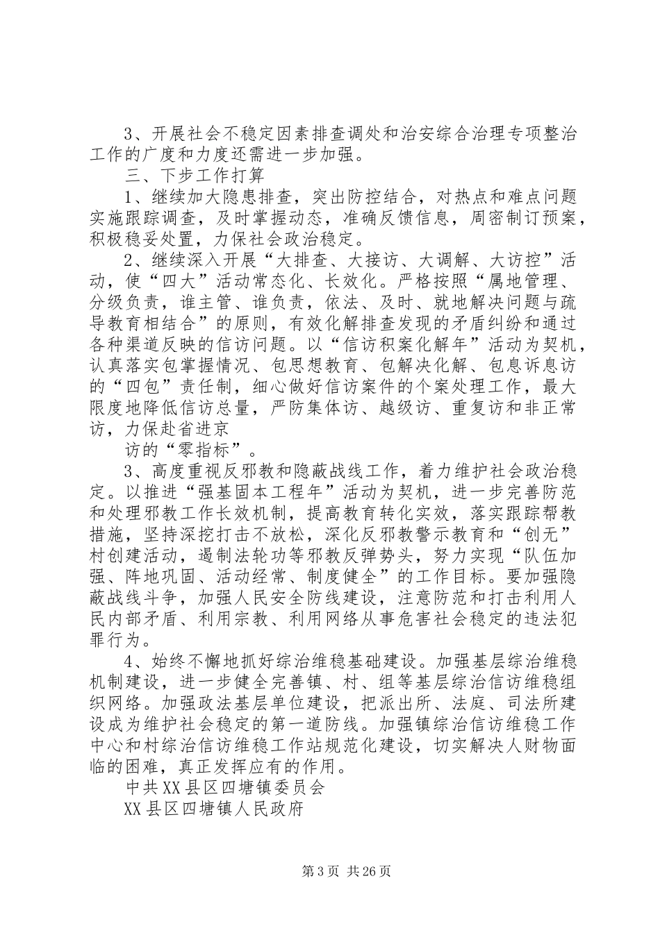 四塘镇综治平安建设工作开展情况汇报_第3页