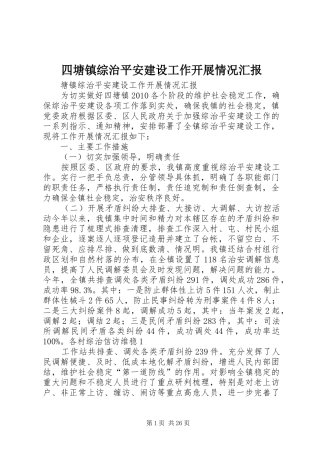四塘镇综治平安建设工作开展情况汇报
