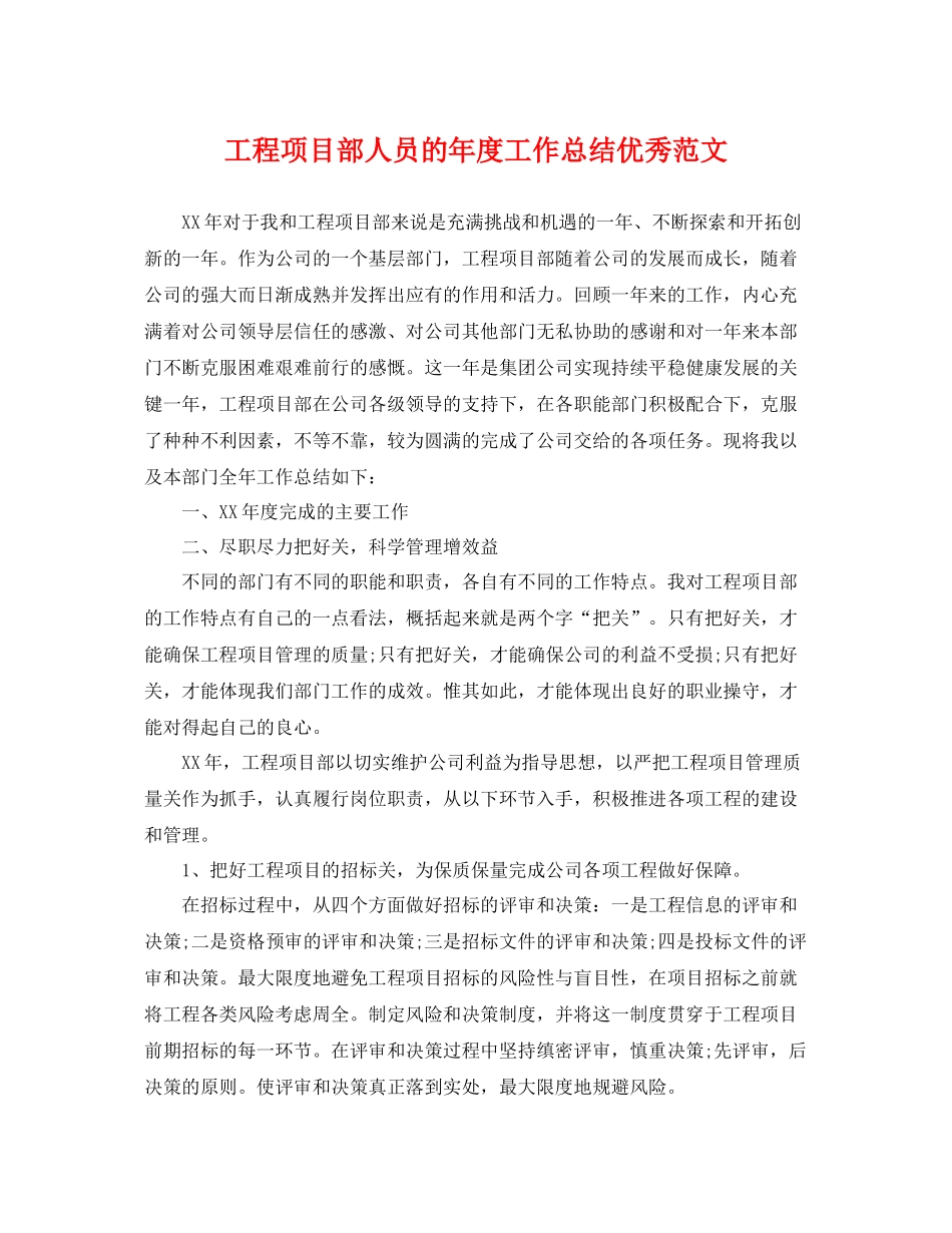 工程项目部人员的年度工作总结优秀范文 _第1页