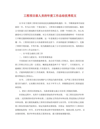 工程项目部人员的年度工作总结优秀范文 