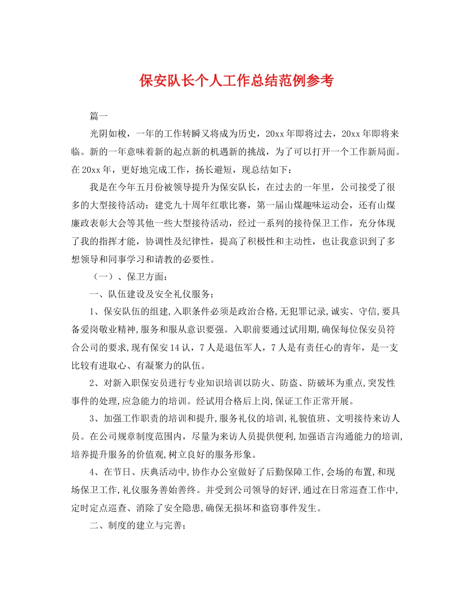 保安队长个人工作总结范例参考 _第1页