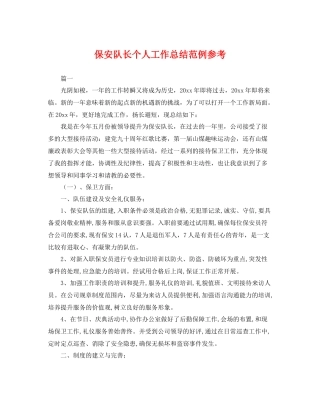 保安队长个人工作总结范例参考 