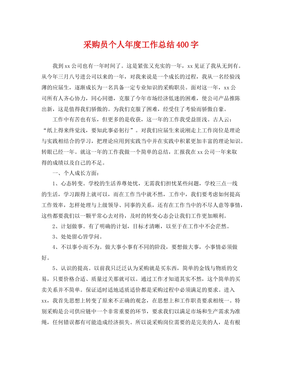 采购员个人年度工作总结400字 _第1页