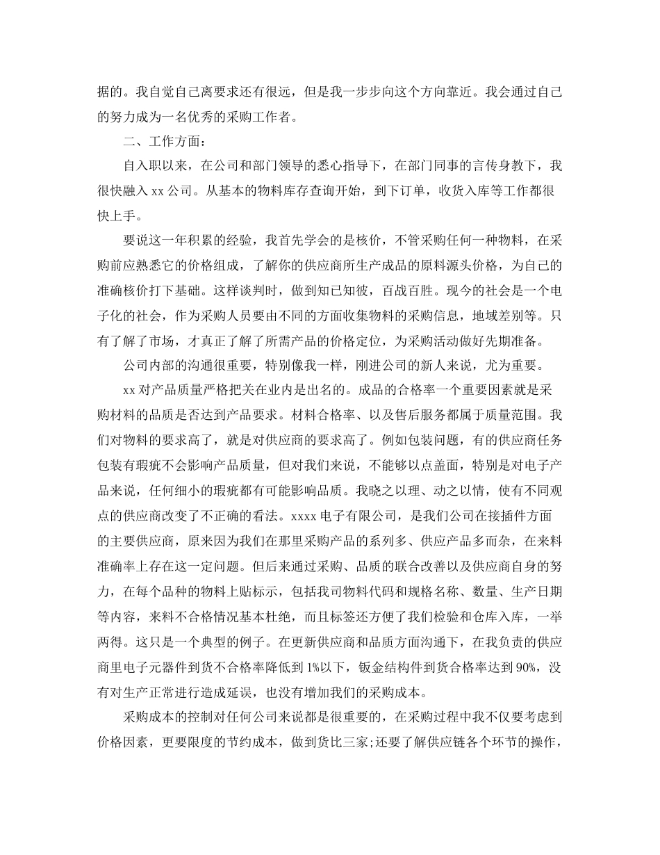 采购员个人年度工作总结400字 _第2页