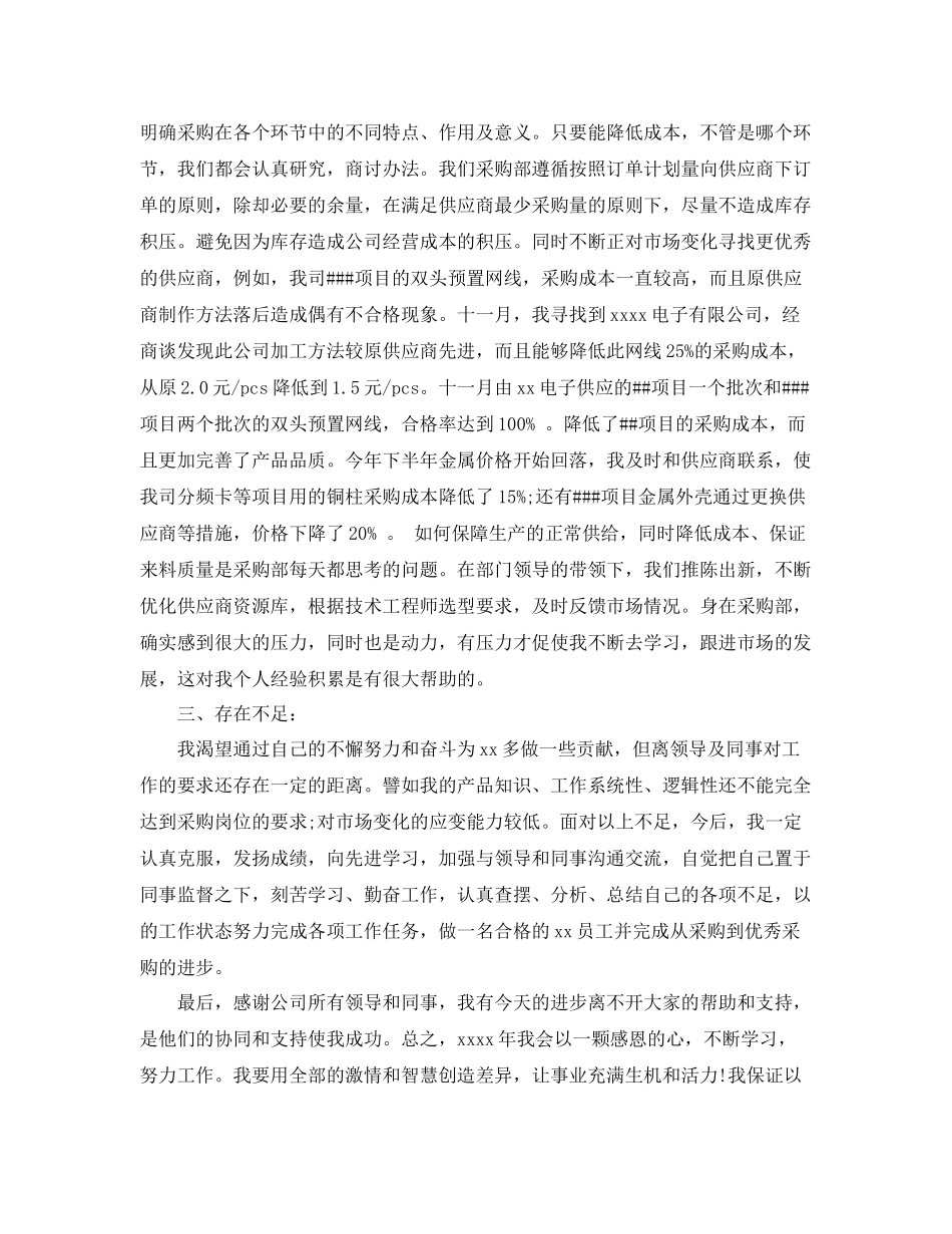 采购员个人年度工作总结400字 _第3页