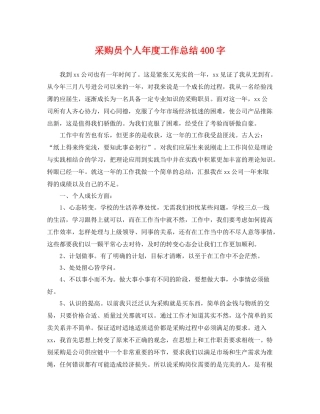 采购员个人年度工作总结400字 
