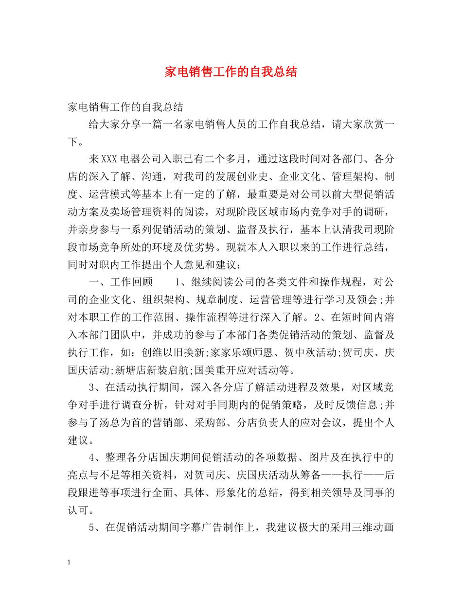 家电销售工作的自我总结 _第1页