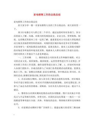 家电销售工作的自我总结 