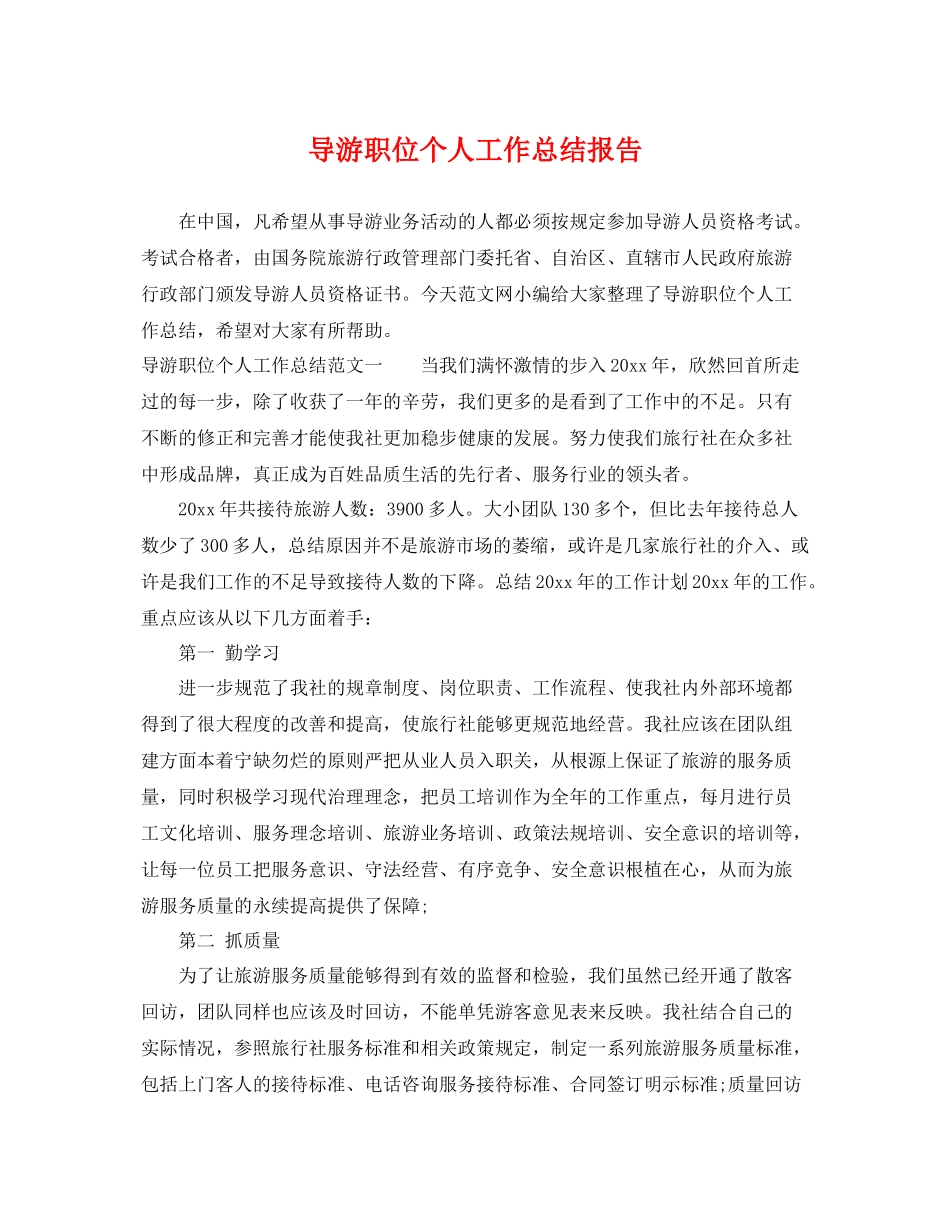 导游职位个人工作总结报告 _第1页