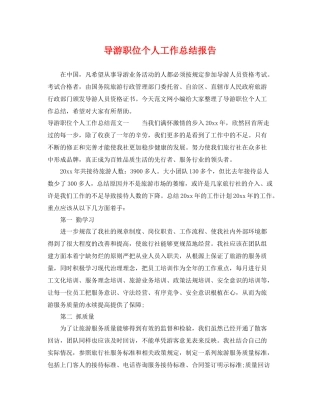 导游职位个人工作总结报告 
