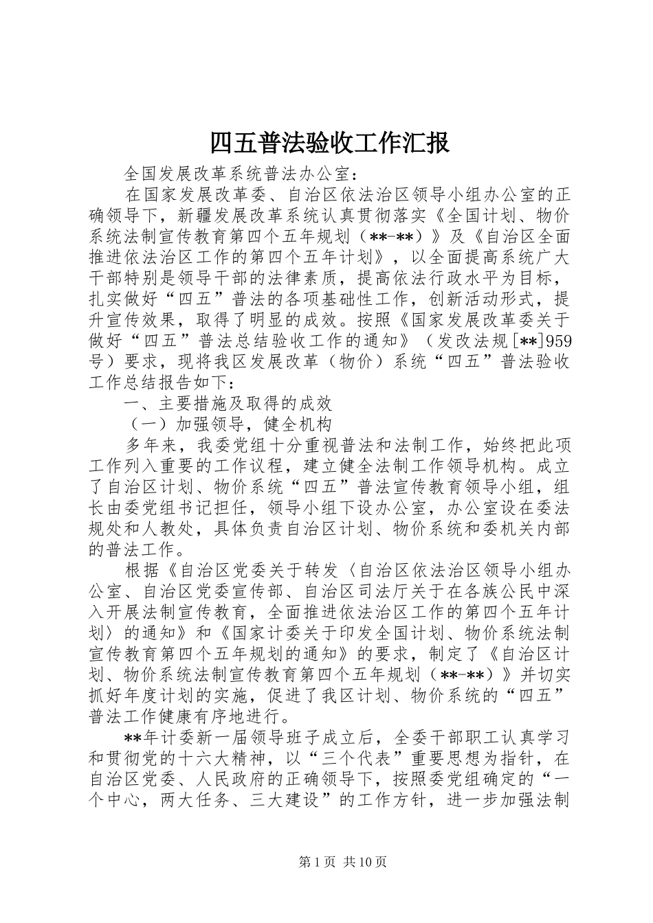 四五普法验收工作汇报_第1页