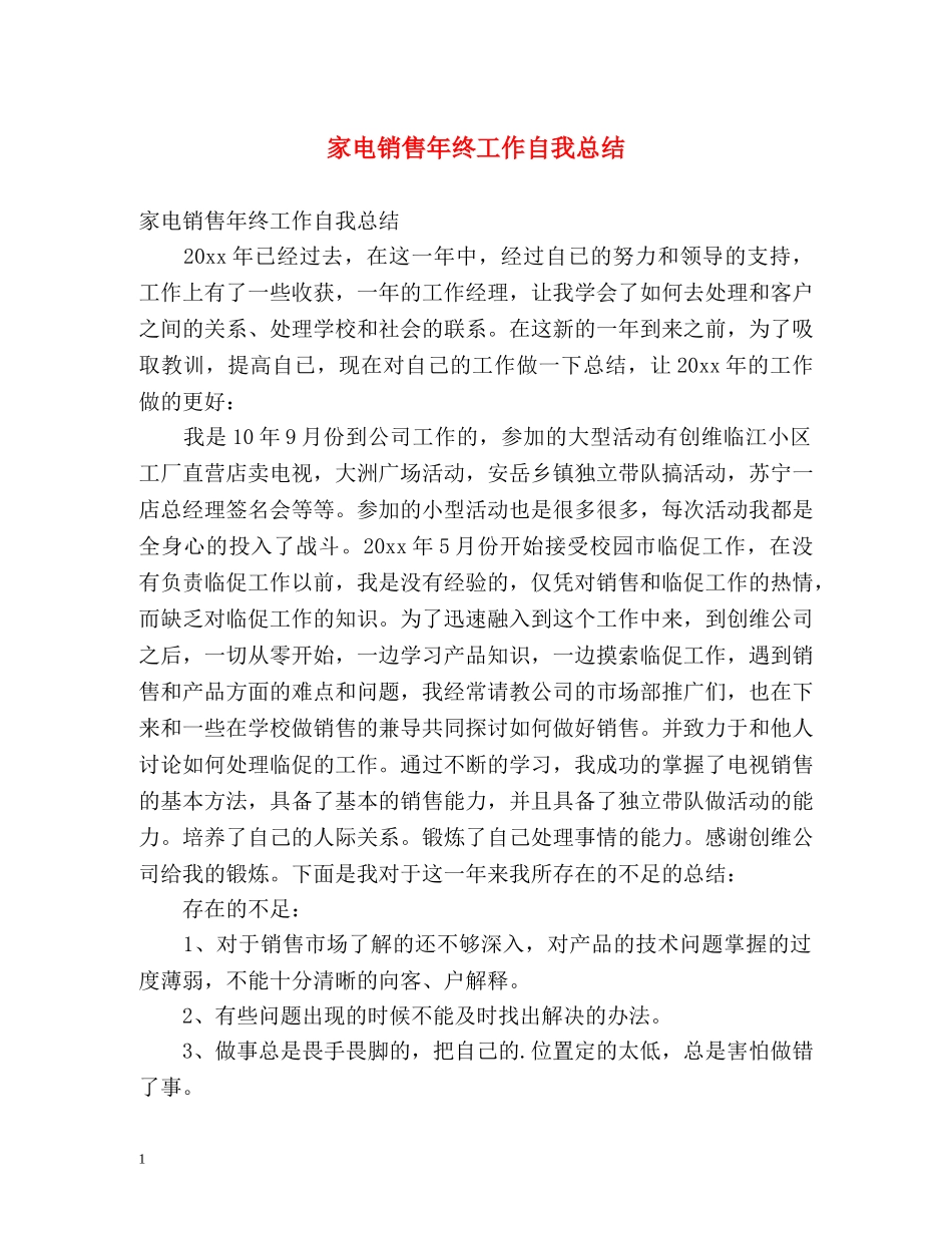 家电销售年终工作自我总结 _第1页