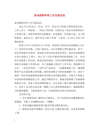 家电销售年终工作自我总结 